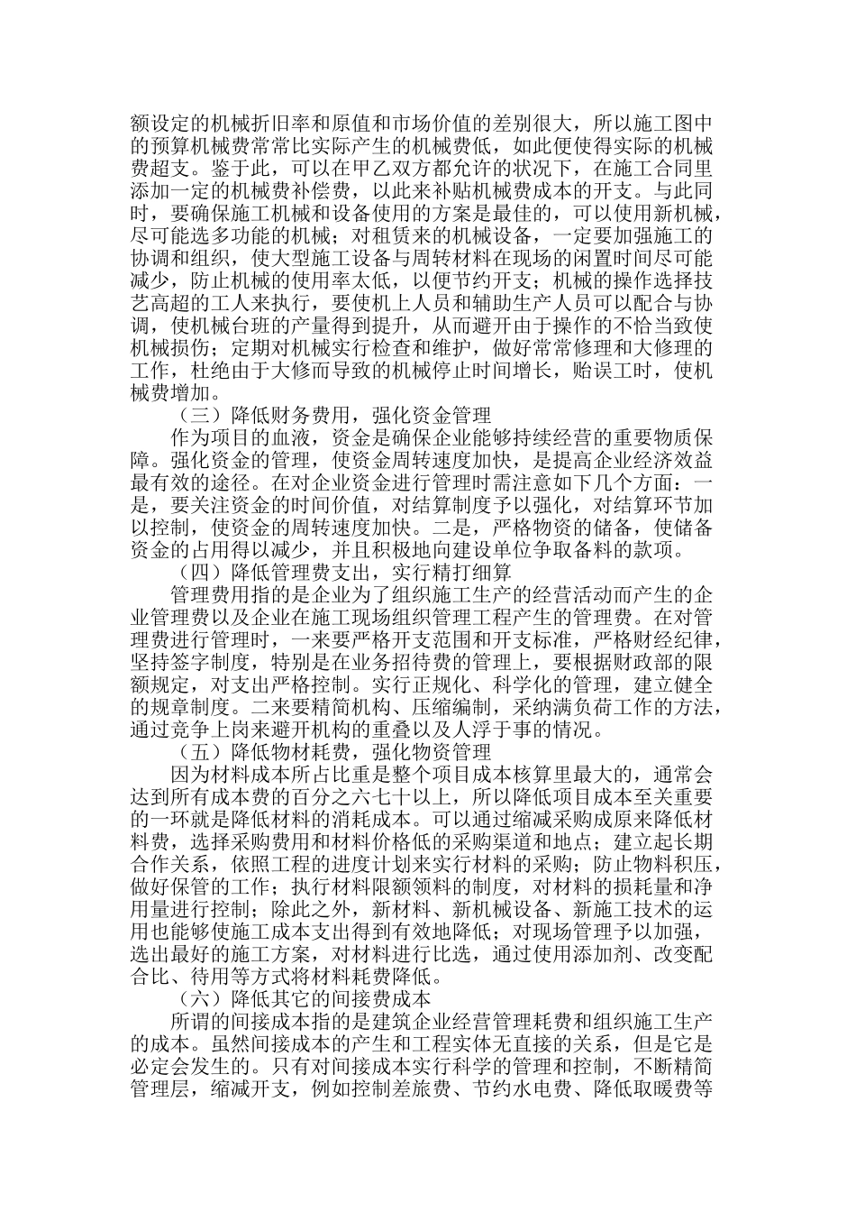 高速公路施工项目成本控制方法与措施刍议_第2页