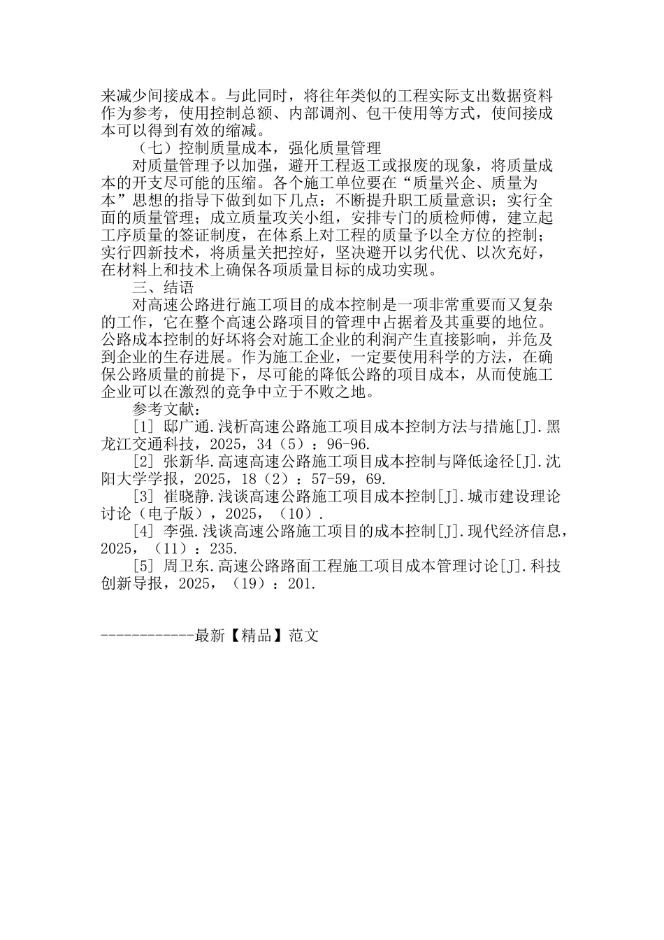 高速公路施工项目成本控制方法与措施刍议_第3页