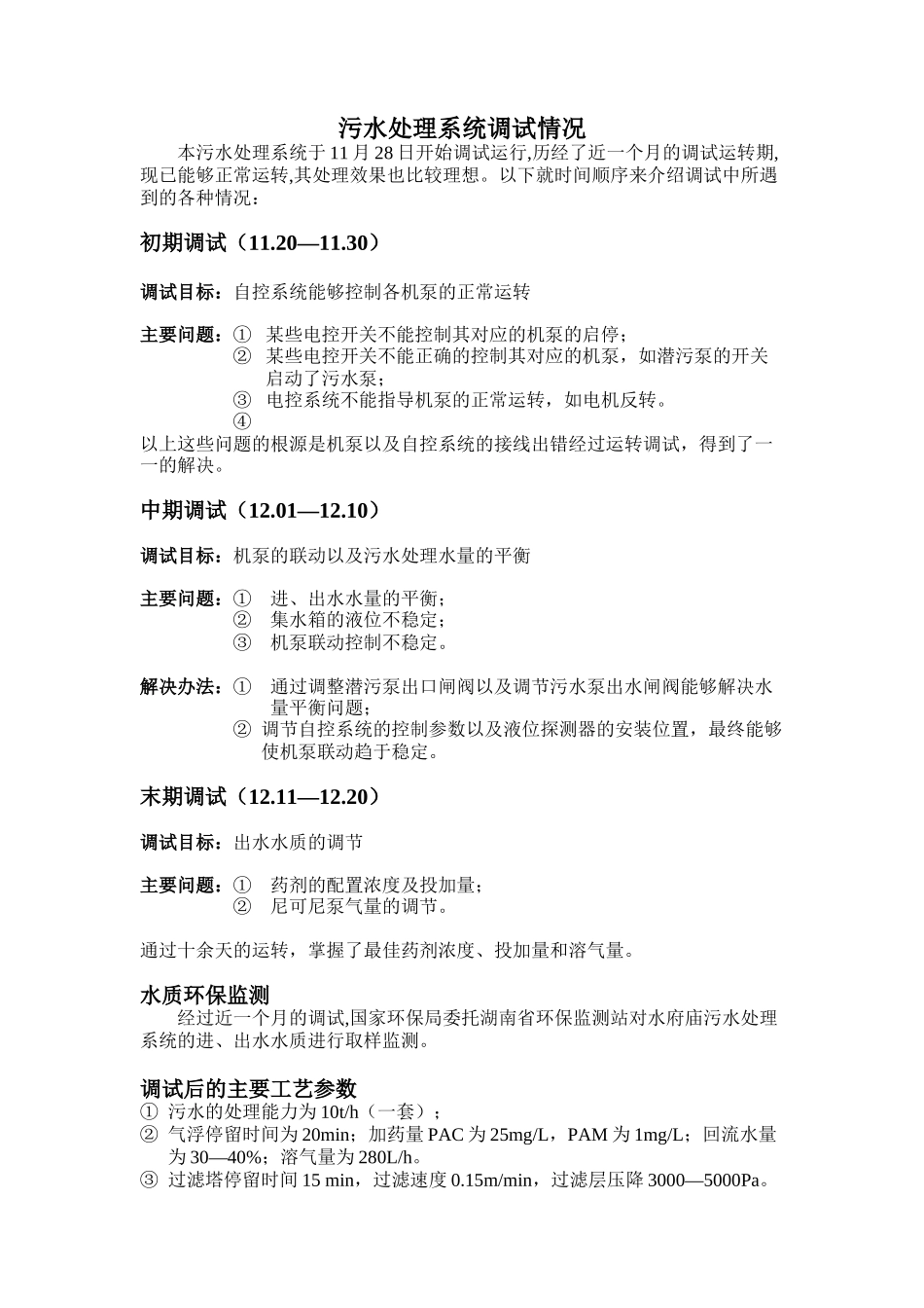 高速公路服务区污水处理系统调试情况总结_第1页