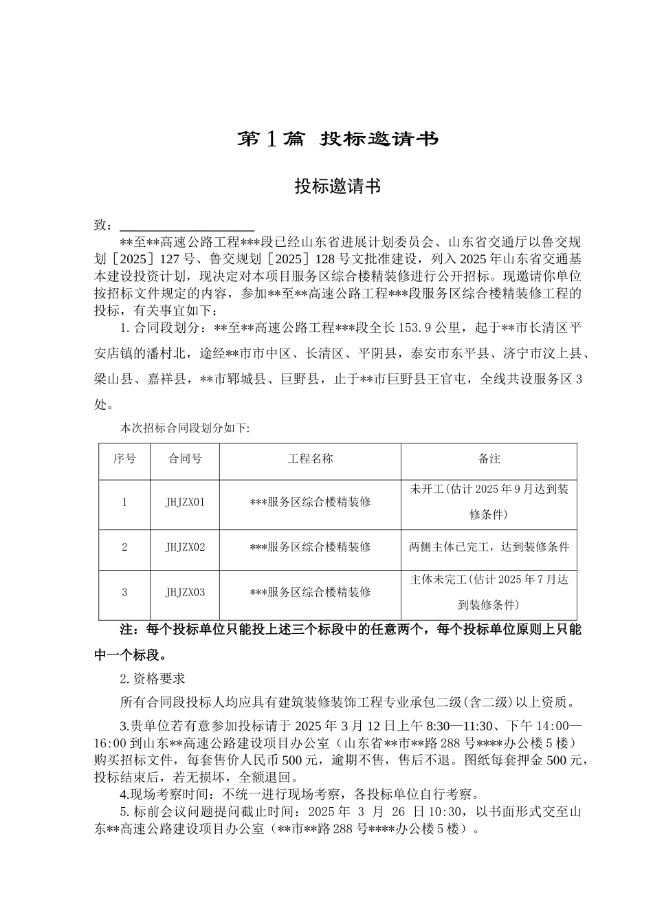 高速公路服务区精装修招标文件_第1页