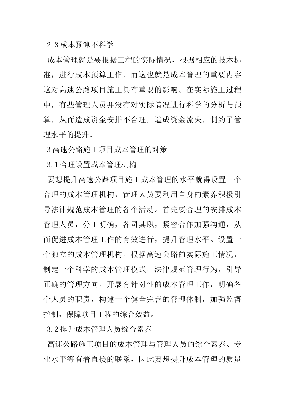 高速公路施工项目成本管理对策_第3页