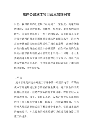 高速公路施工项目成本管理对策