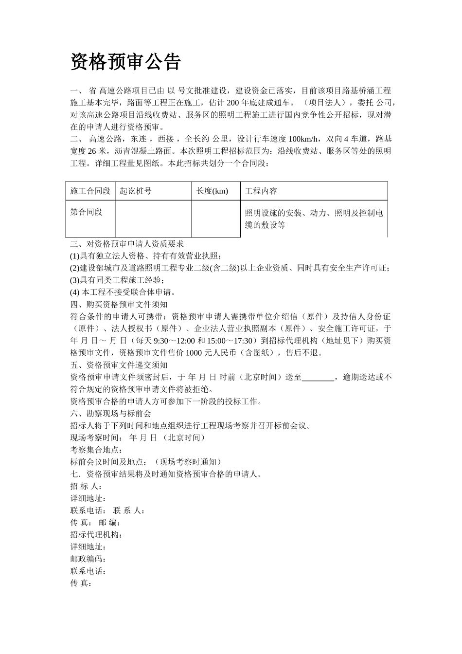 高速公路机电照明资格预审文件_第2页