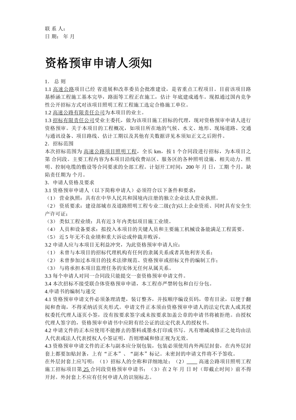 高速公路机电照明资格预审文件_第3页