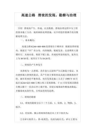 高速公路某滑坡的发现、勘察与治理