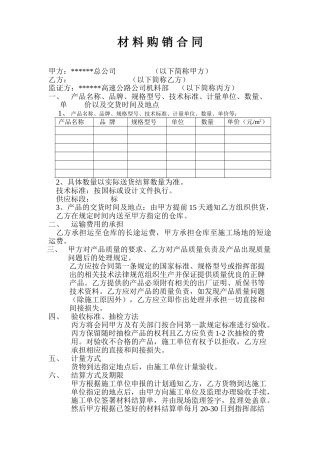 高速公路材料购销合同