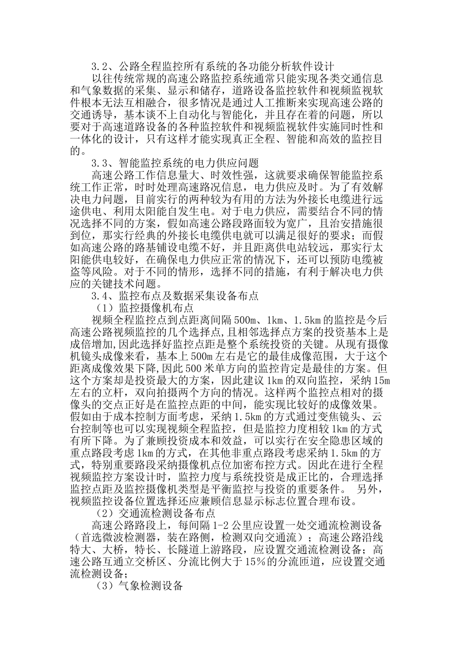 高速公路智能全程监控系统关键技术及其案例分析_第2页