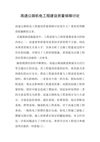 高速公路机电工程建设质量保障研究