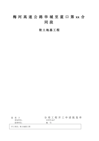 高速公路某合同段软土地基工程分项工程开工申请报告