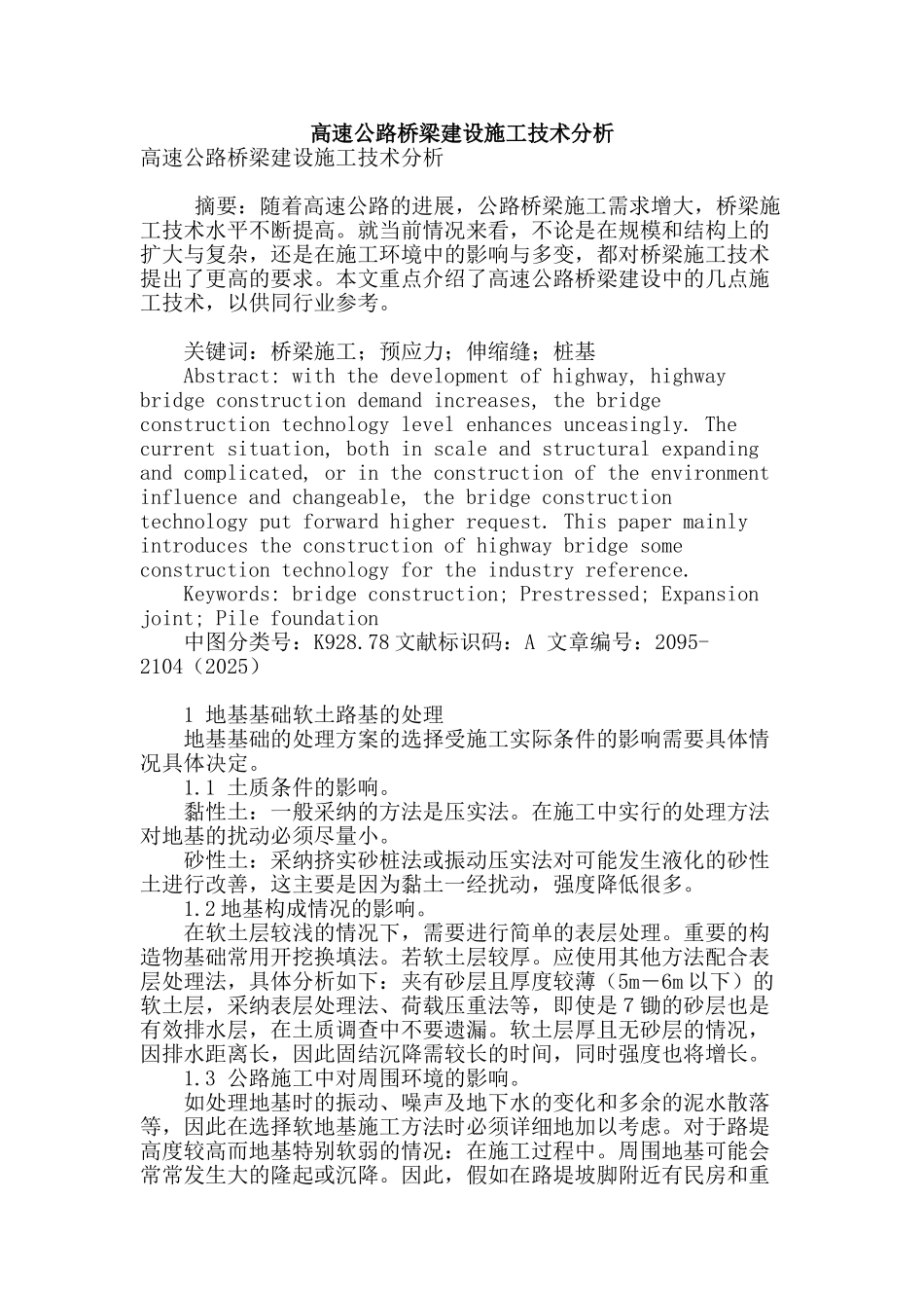 高速公路桥梁建设施工技术分析_第1页