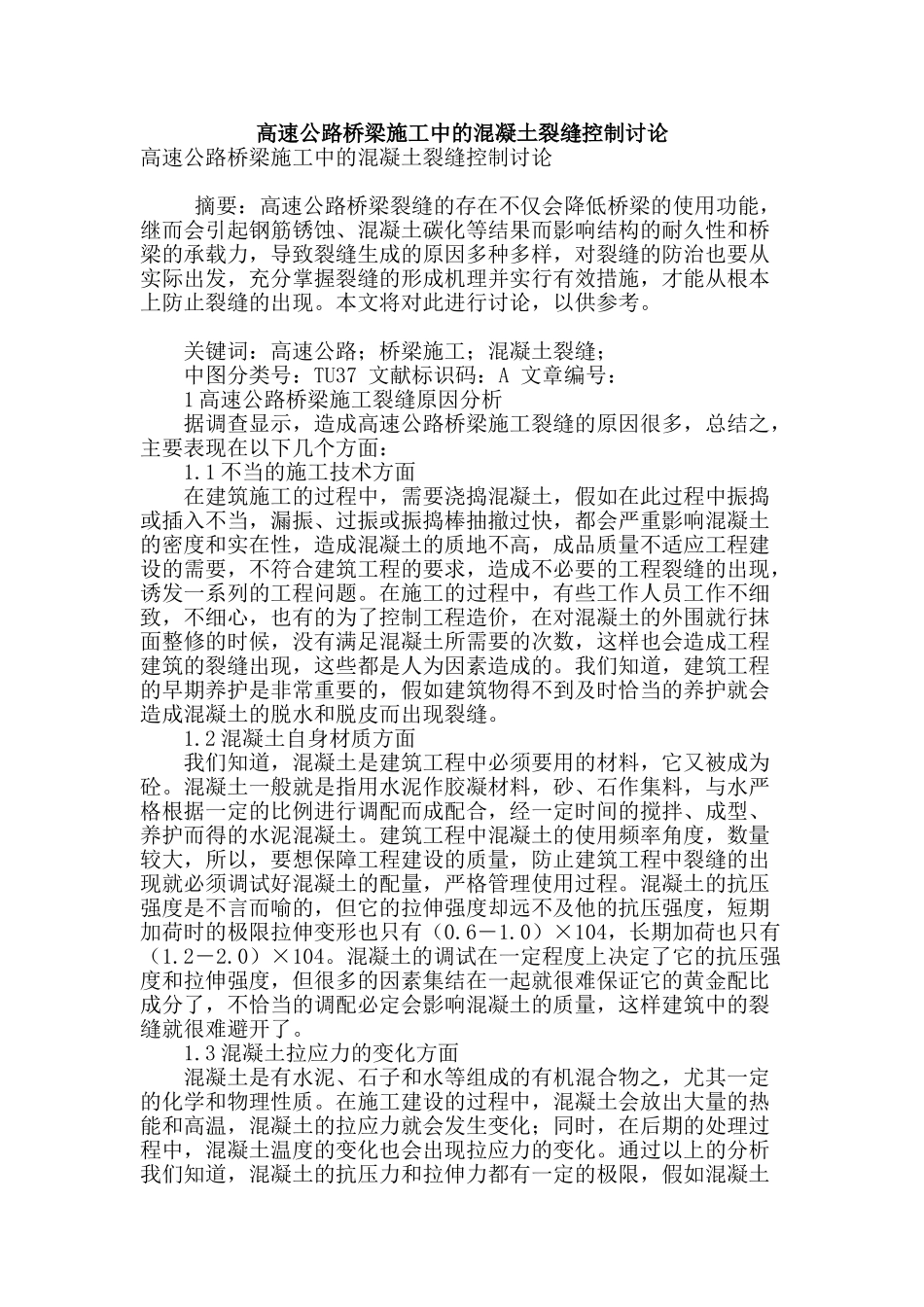 高速公路桥梁施工中的混凝土裂缝控制研究_第1页