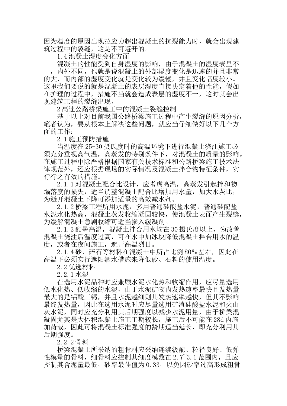 高速公路桥梁施工中的混凝土裂缝控制研究_第2页