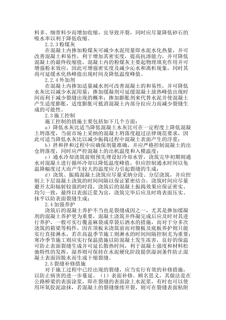 高速公路桥梁施工中的混凝土裂缝控制研究_第3页