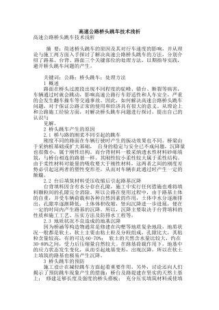高速公路桥头跳车技术浅析