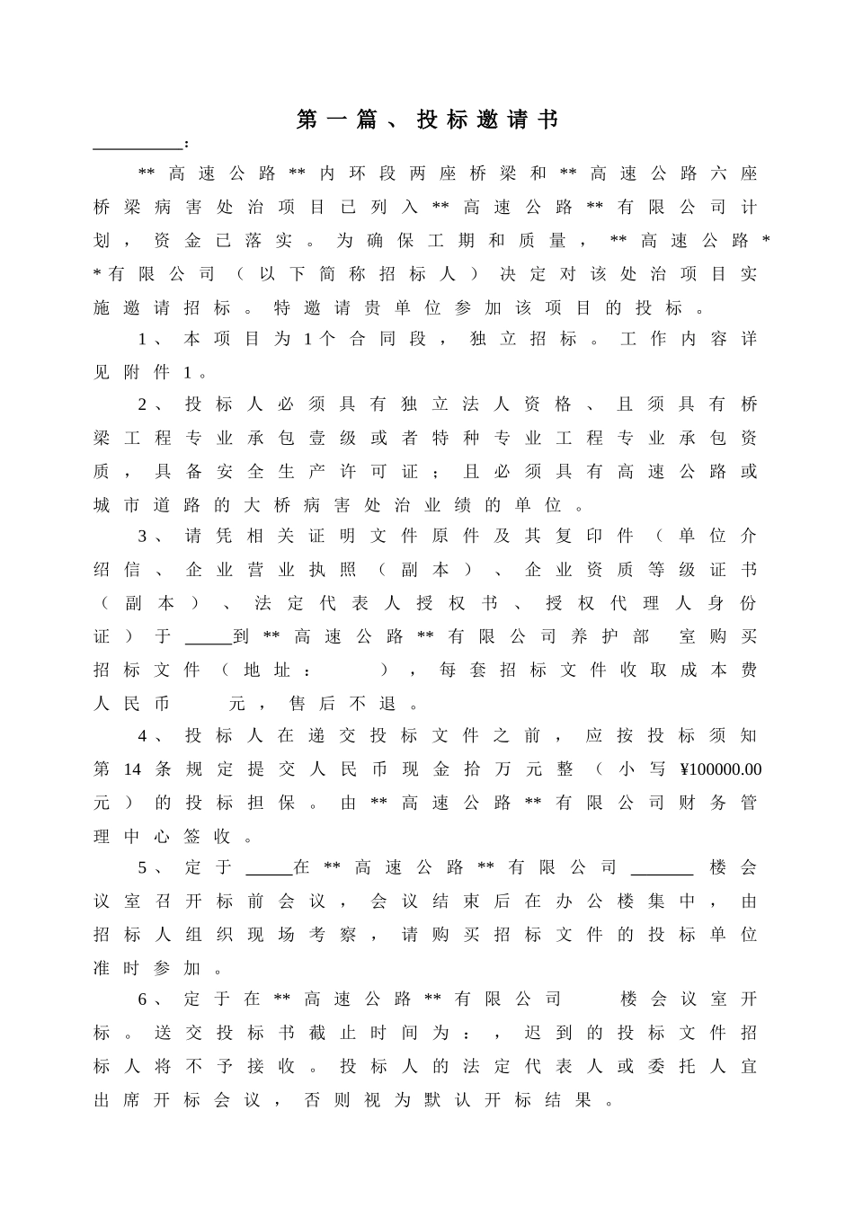高速公路桥梁病害处治项目招标文件_第3页