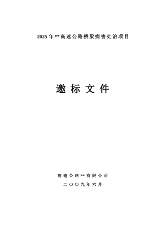 高速公路桥梁病害处治项目招标文件