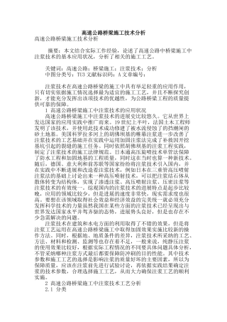 高速公路桥梁施工技术分析