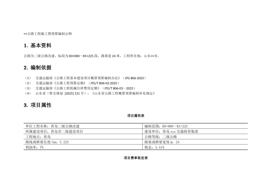 高速公路概预算编制实例_第1页