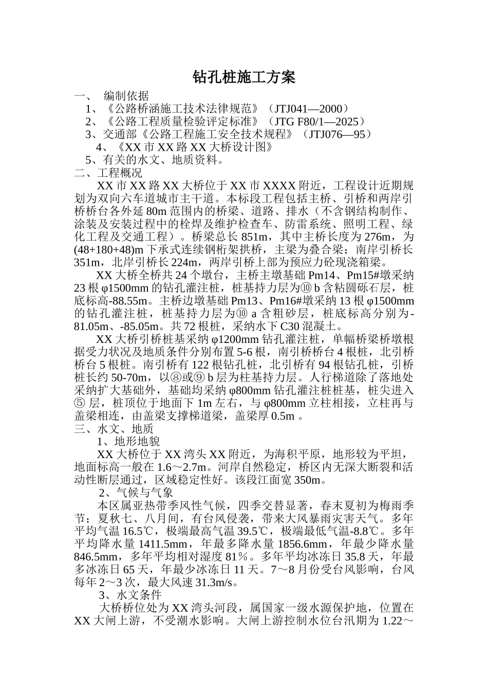 高速公路水中钻孔灌注桩施工方案_第1页