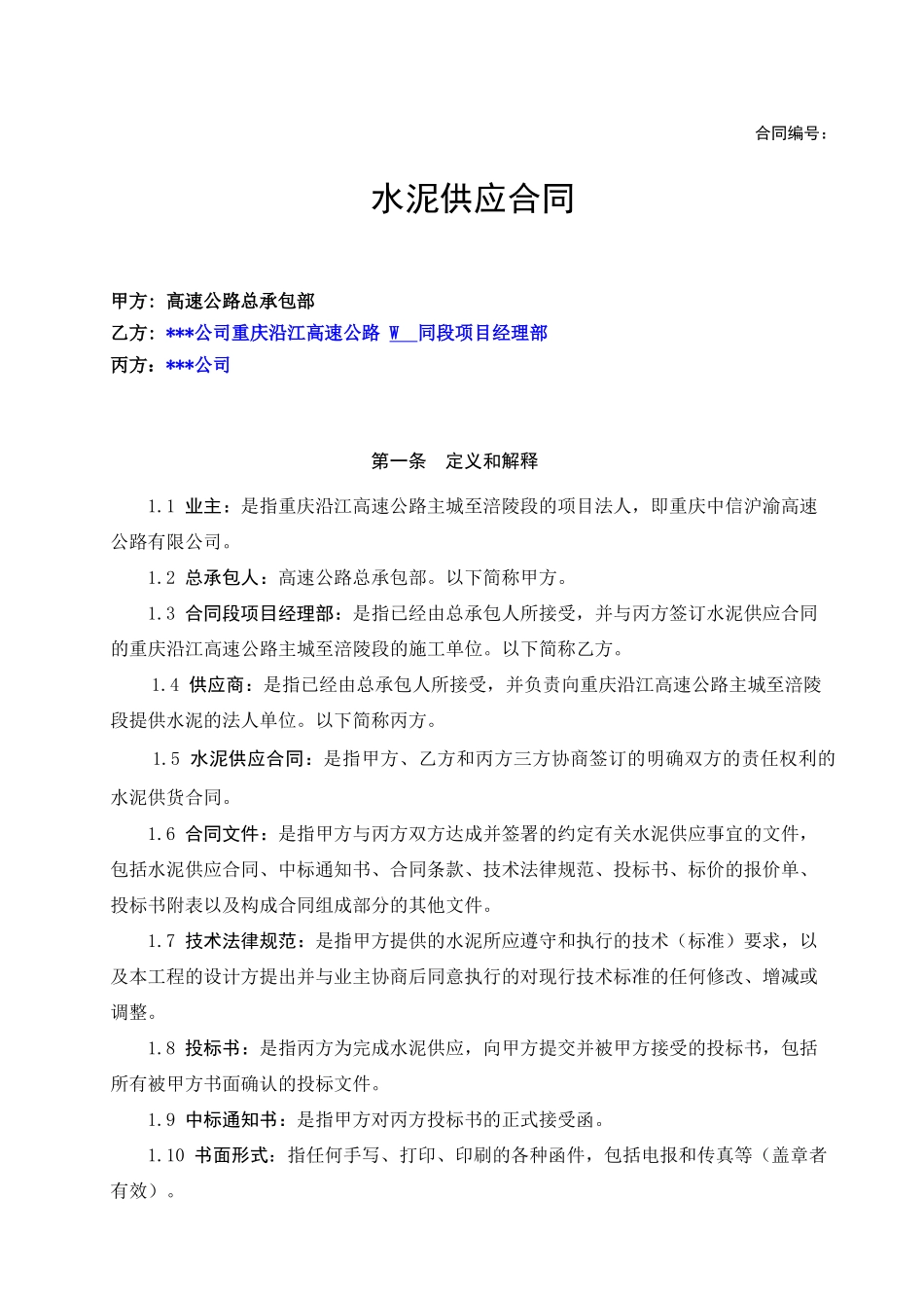 高速公路水泥采购合同_第1页