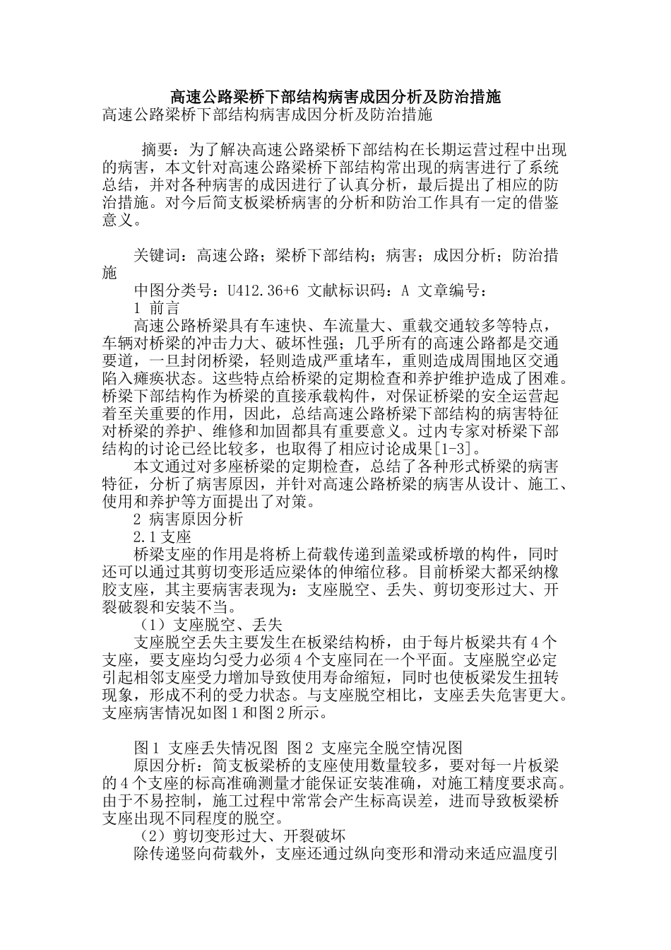 高速公路梁桥下部结构病害成因分析及防治措施_第1页