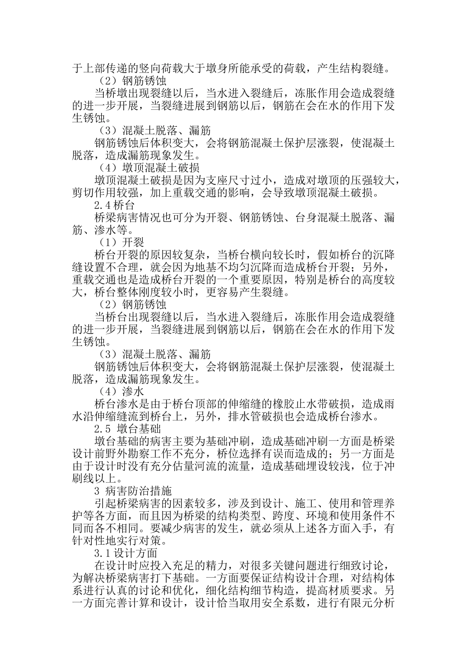 高速公路梁桥下部结构病害成因分析及防治措施_第3页