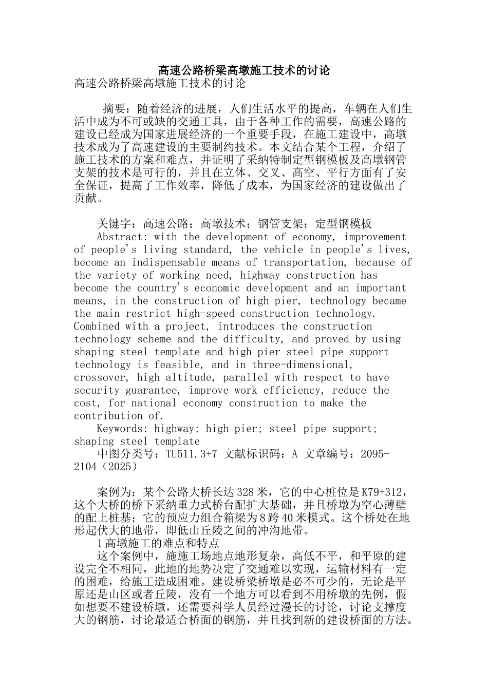 高速公路桥梁高墩施工技术的研究_第1页