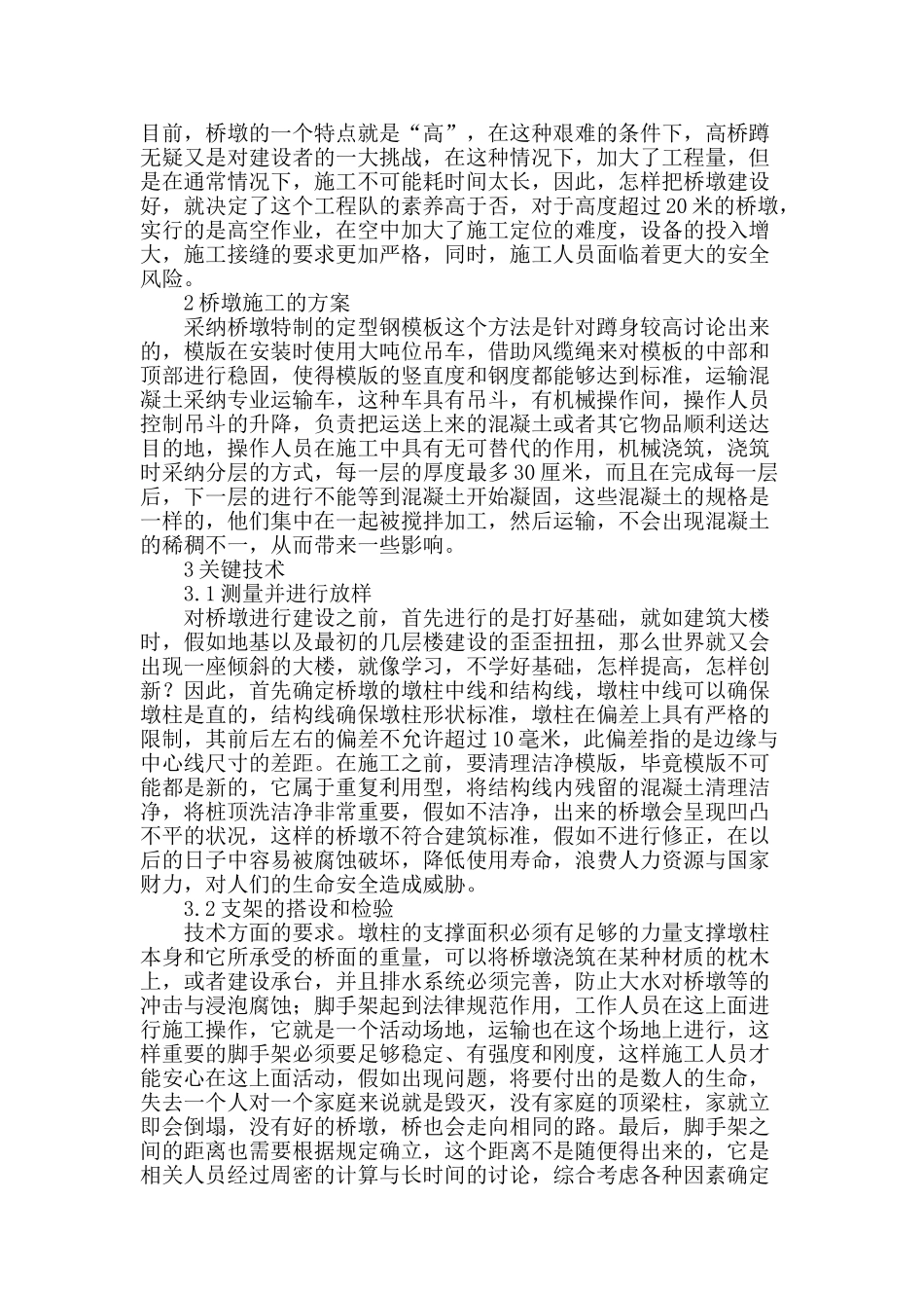 高速公路桥梁高墩施工技术的研究_第2页