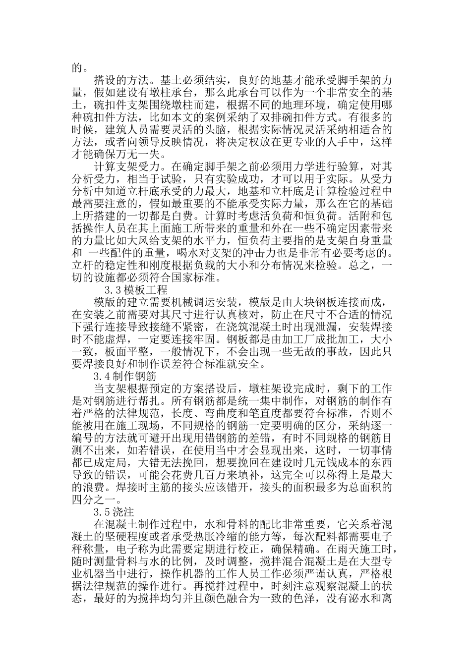 高速公路桥梁高墩施工技术的研究_第3页