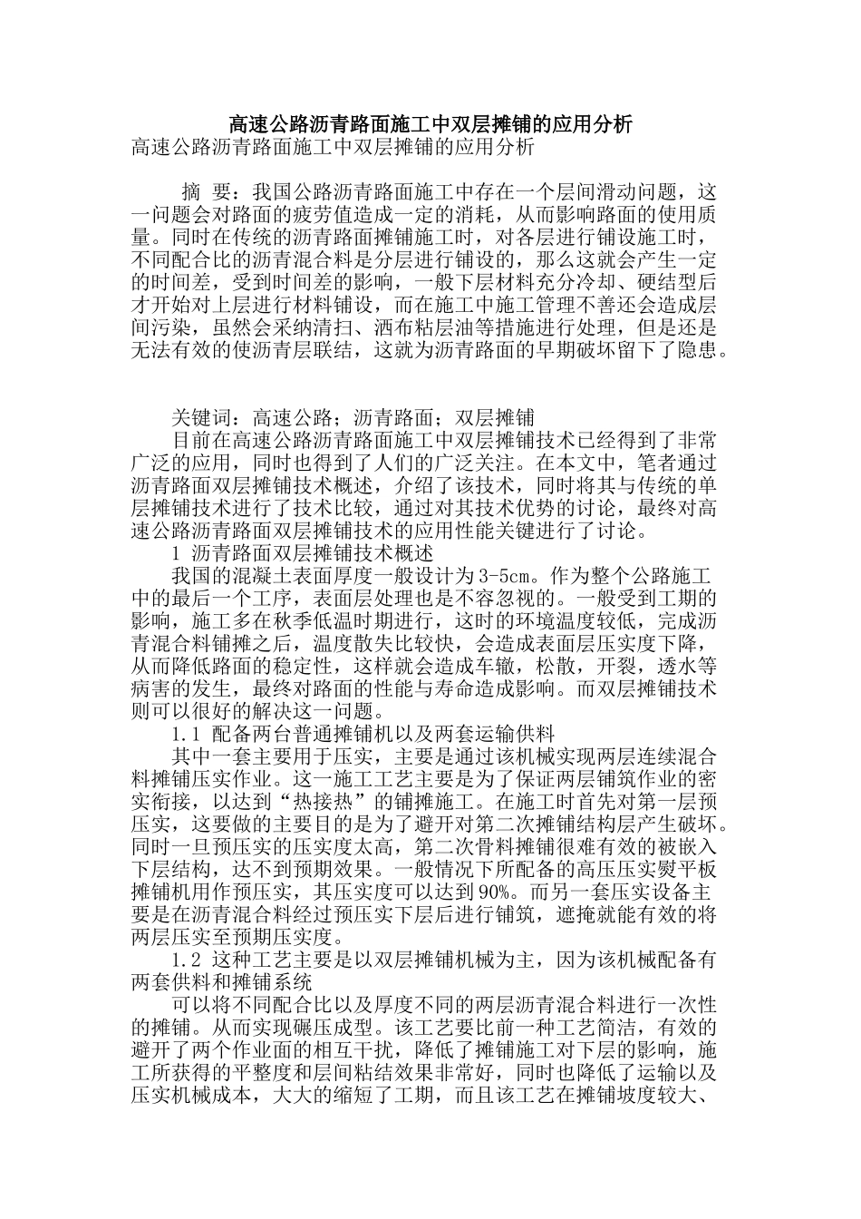 高速公路沥青路面施工中双层摊铺的应用分析_第1页