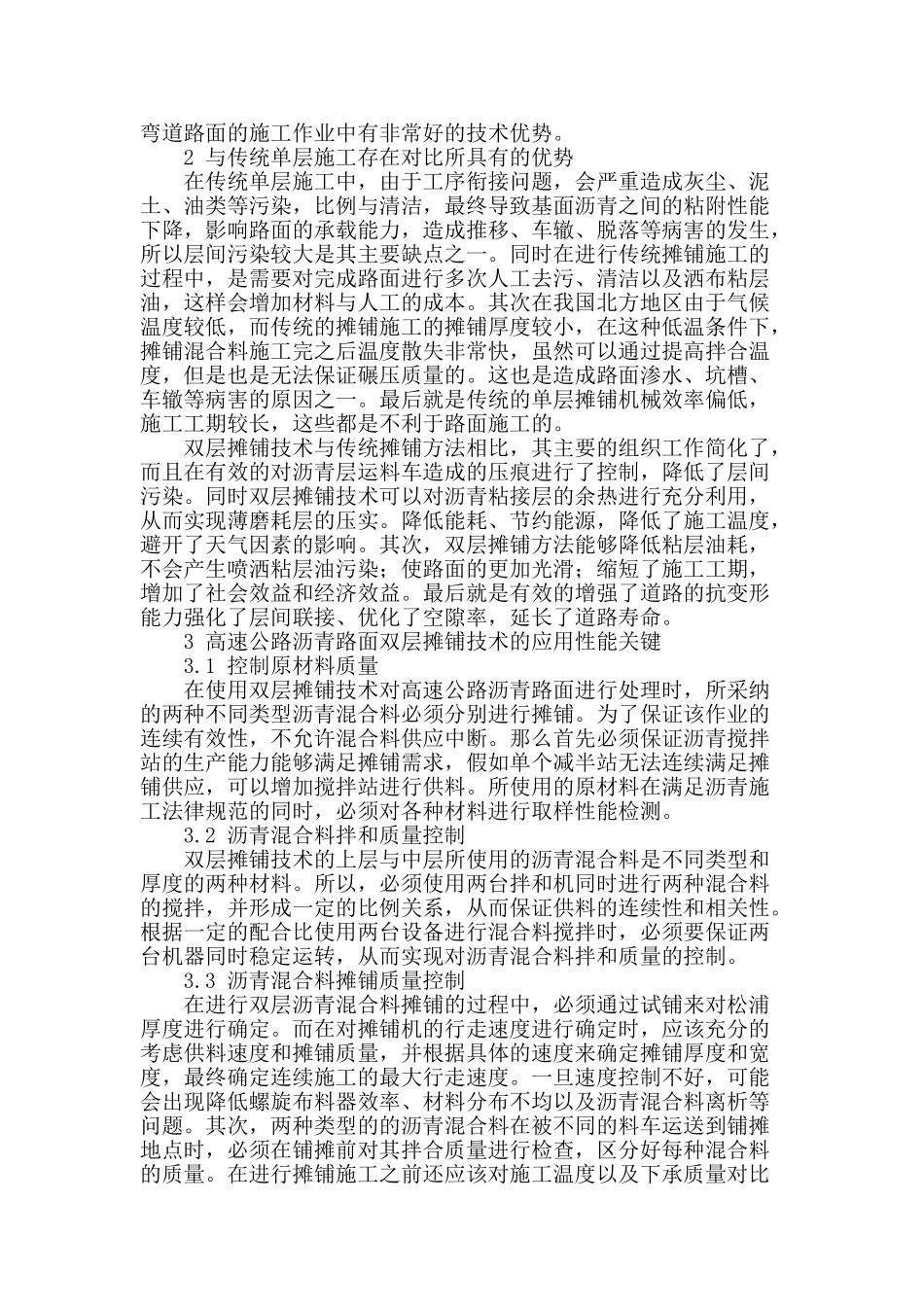 高速公路沥青路面施工中双层摊铺的应用分析_第2页
