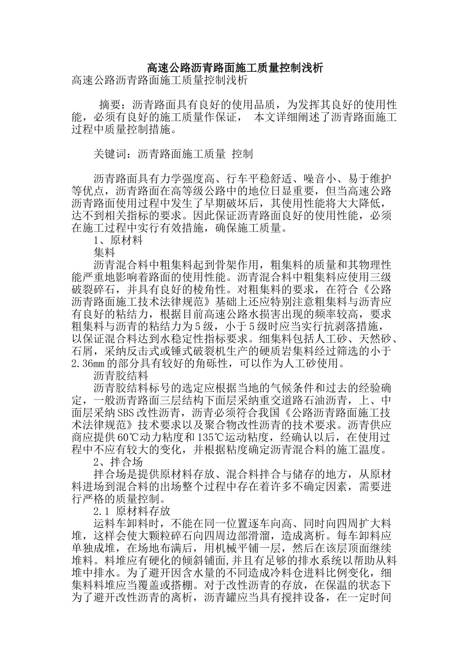 高速公路沥青路面施工质量控制浅析_第1页