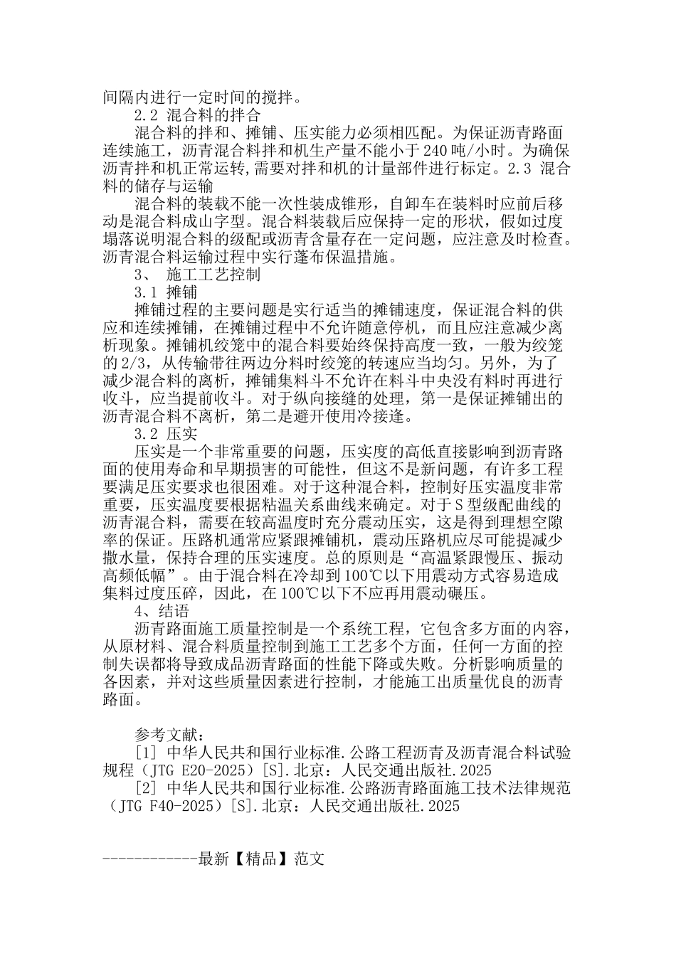 高速公路沥青路面施工质量控制浅析_第2页