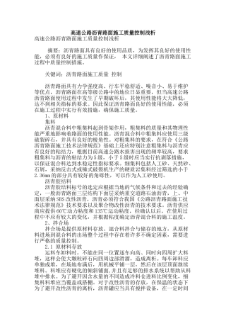 高速公路沥青路面施工质量控制浅析
