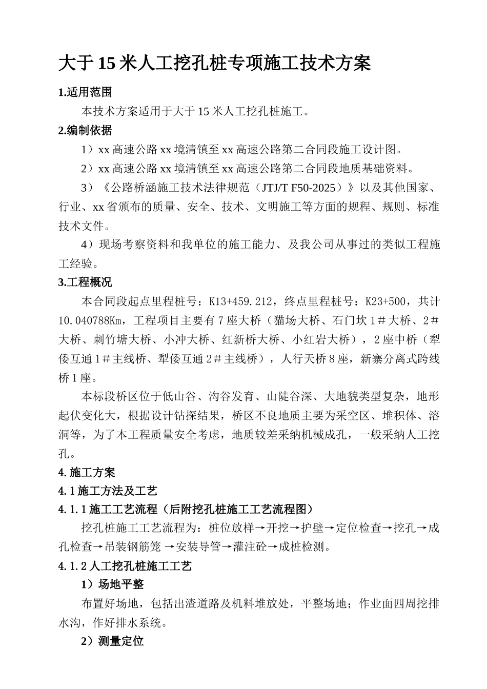 高速公路特大桥人工挖孔桩基础施工方案_第1页