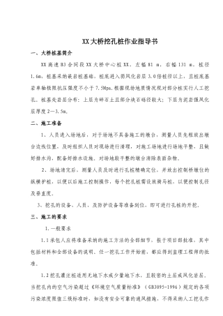 高速公路特大桥人工挖孔桩施工作业指导书