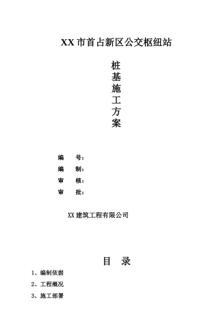 高速公路特大桥冲击钻孔灌注桩施工方案