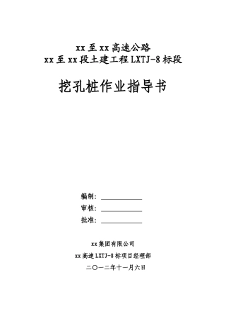 高速公路特大桥人工挖孔灌注桩基础施工作业指导书