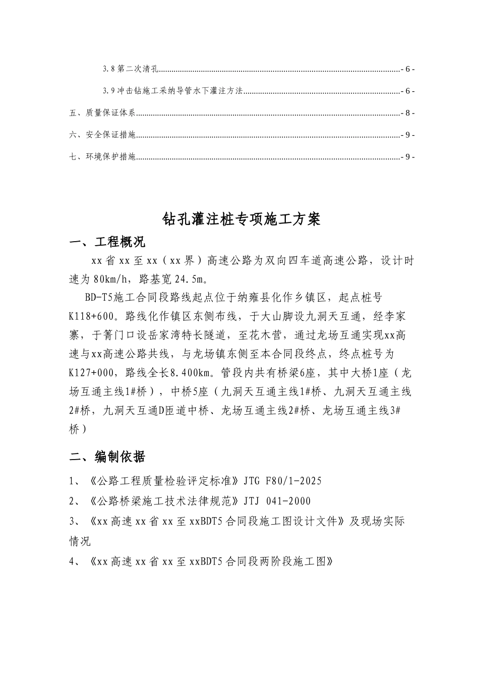 高速公路特大桥钻孔灌注桩基础施工方案_第3页