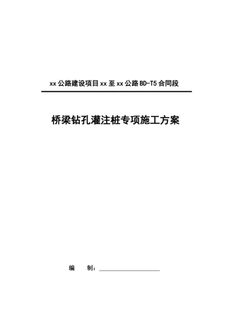 高速公路特大桥钻孔灌注桩基础施工方案