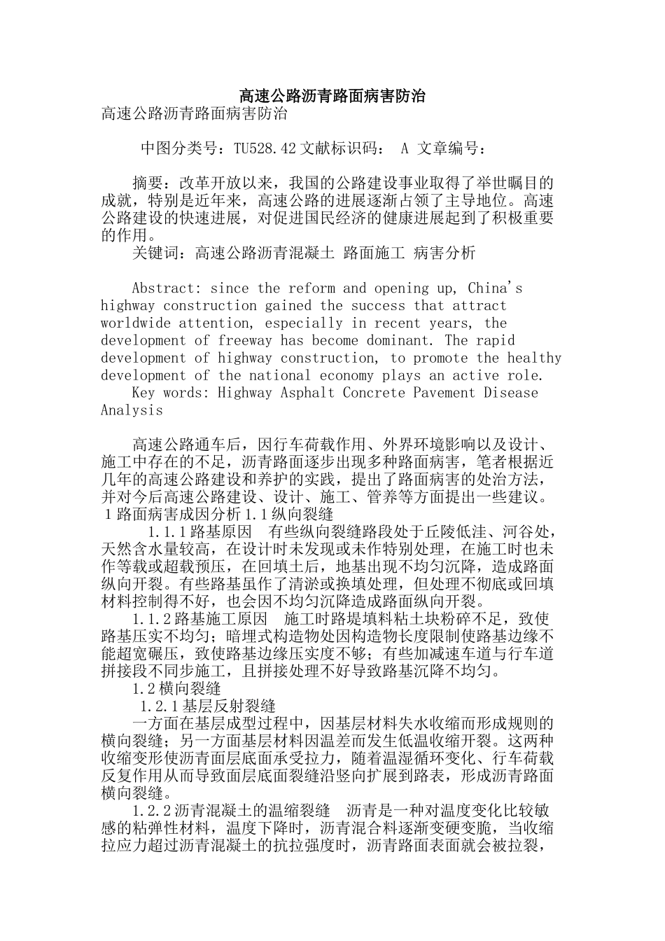 高速公路沥青路面病害防治_第1页
