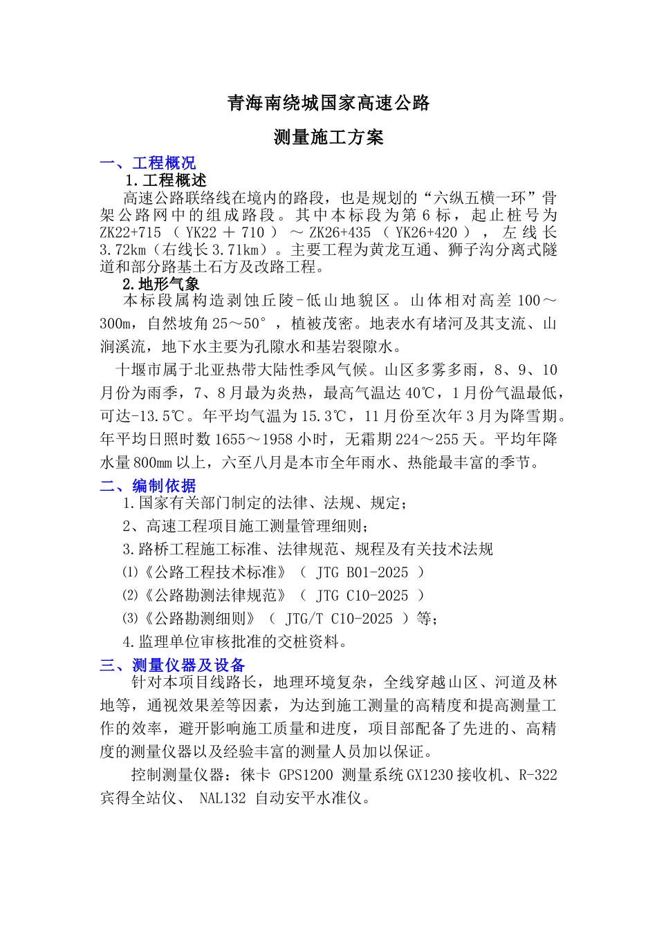 高速公路测量方案_第1页