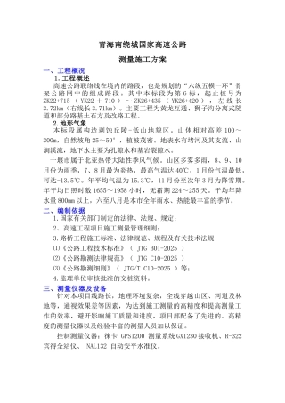 高速公路测量方案