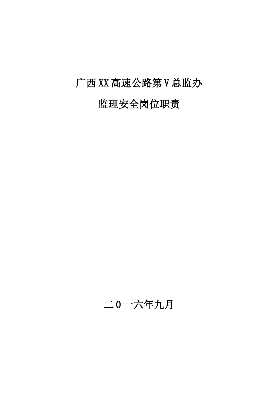 高速公路监理安全岗位职责_第1页