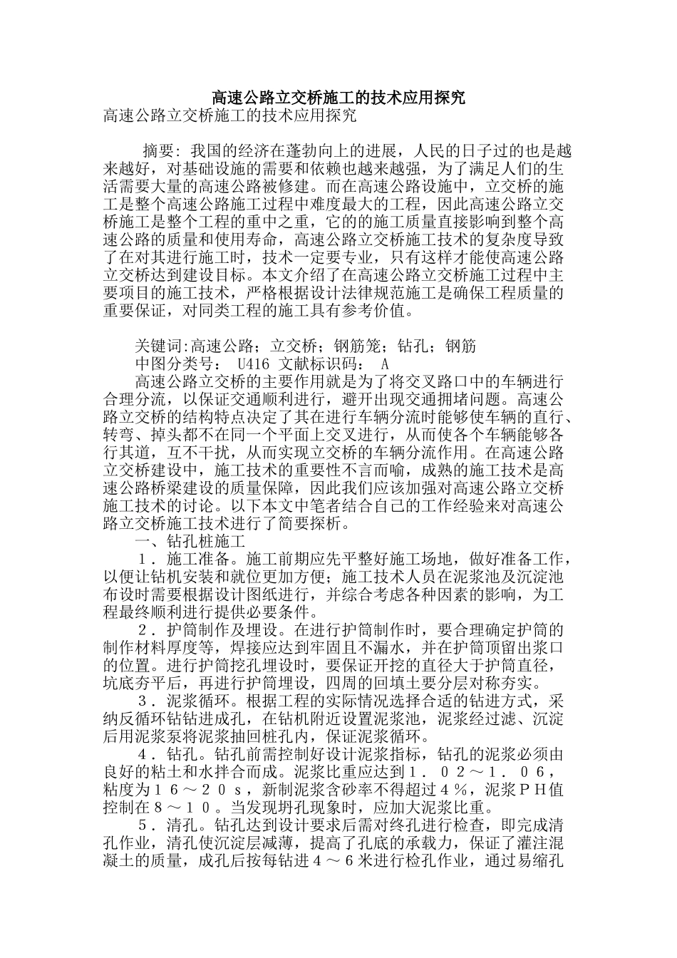 高速公路立交桥施工的技术应用探究_第1页