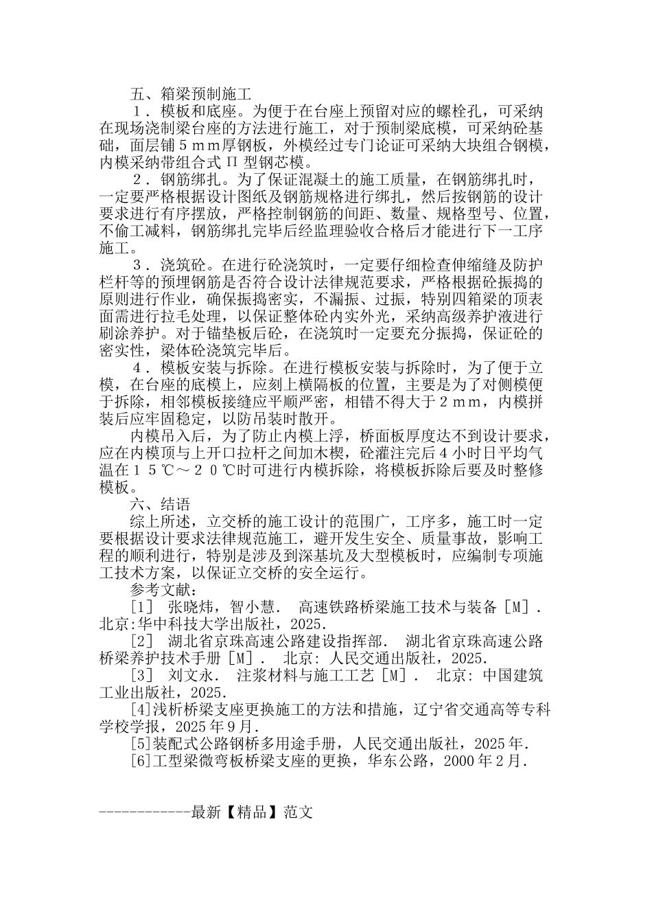 高速公路立交桥施工的技术应用探究_第3页