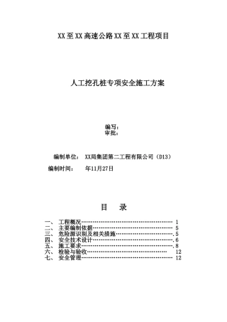 高速公路立交桥人工挖孔桩基础安全施工方案