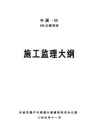 高速公路监理管理实施手册