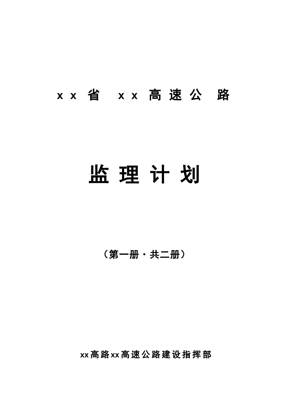 高速公路监理规划_第1页