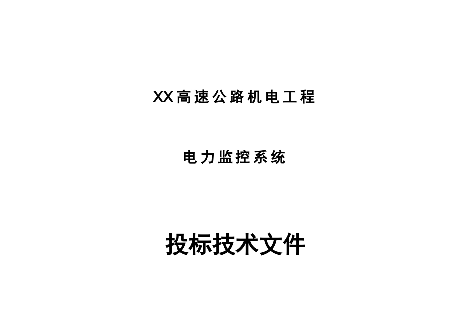 高速公路电力监控系统方案展示_第1页